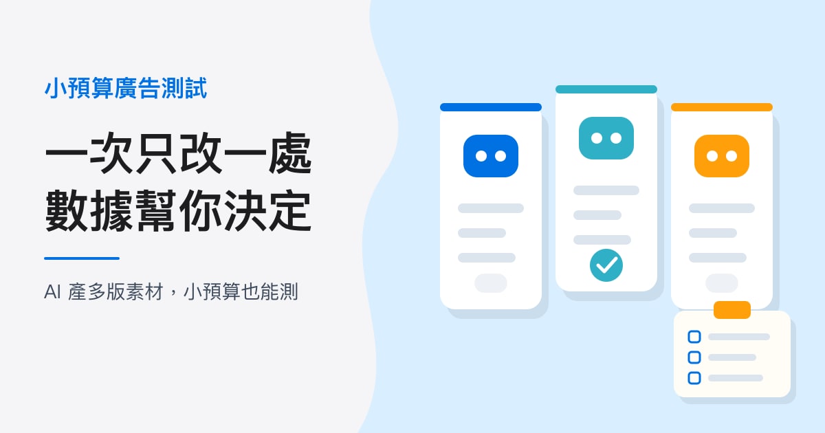 封面：小預算廣告測試｜一次只改一處，數據幫你決定