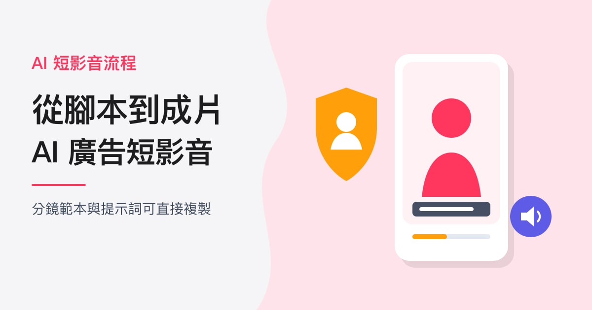 封面：AI 短影音流程｜從腳本到成片，AI 廣告短影音