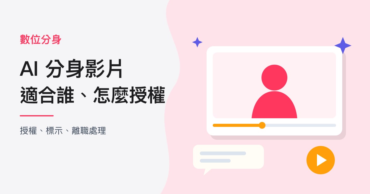 封面:數位分身|AI 分身影片,適合誰、怎麼授權