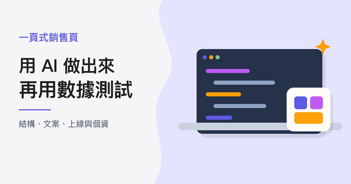 封面:一頁式銷售頁|用 AI 做出來,再用數據測試