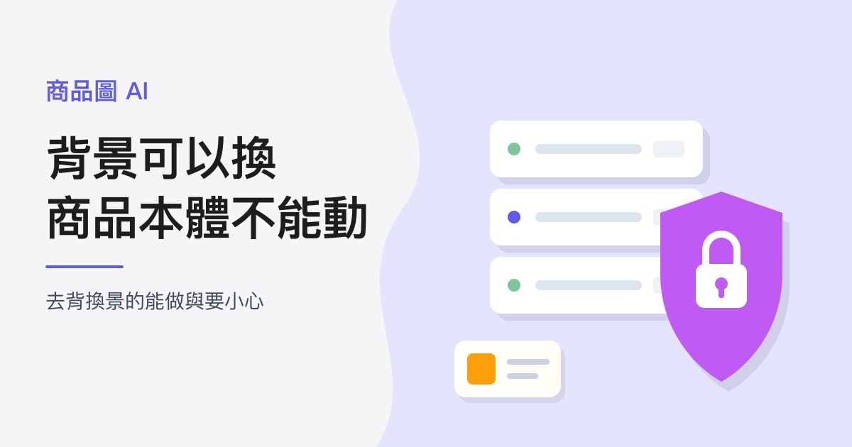 封面：商品圖 AI｜背景可以換，商品本體不能動