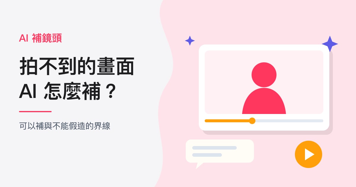 封面：AI 補鏡頭｜拍不到的畫面，AI 怎麼補？