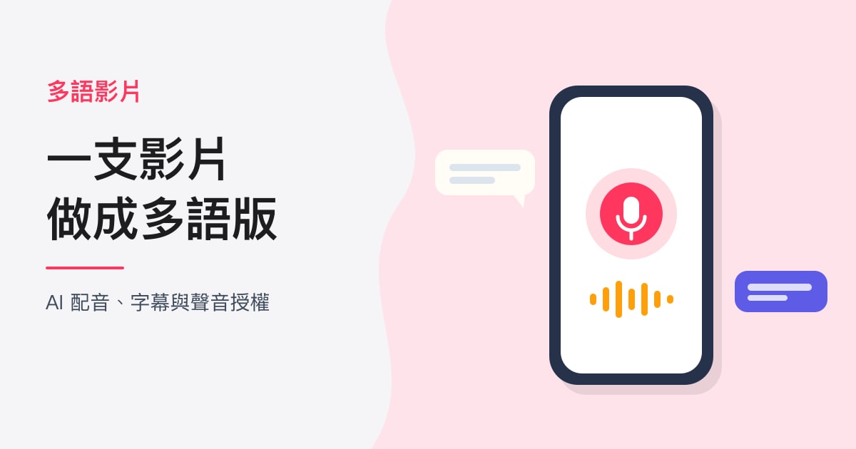 封面:多語影片|一支影片,做成多語版