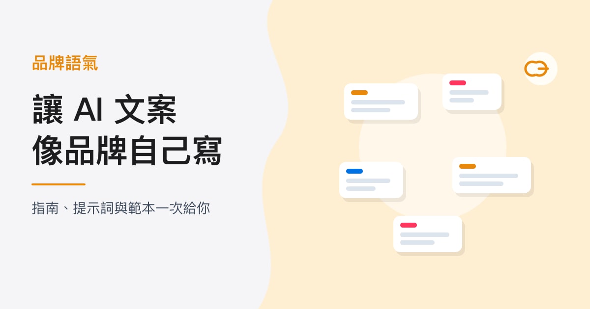 封面:品牌語氣|讓 AI 文案,像品牌自己寫
