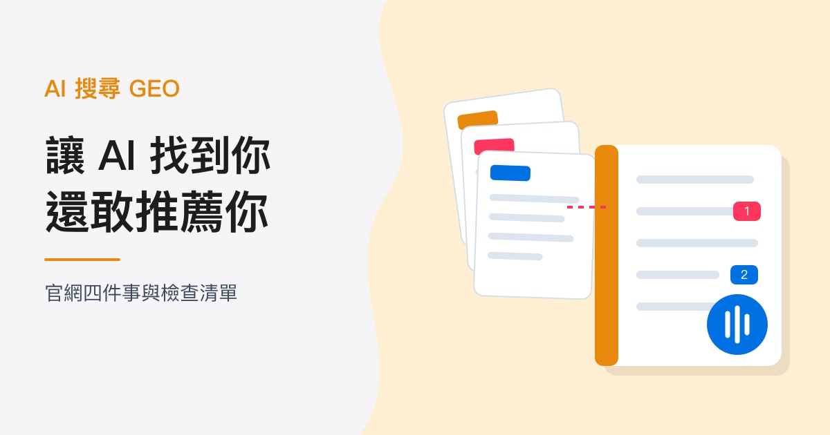 封面：AI 搜尋 GEO｜讓 AI 找到你，還敢推薦你