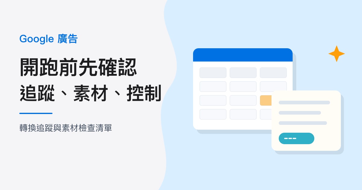 封面：Google 廣告｜開跑前先確認，追蹤、素材、控制