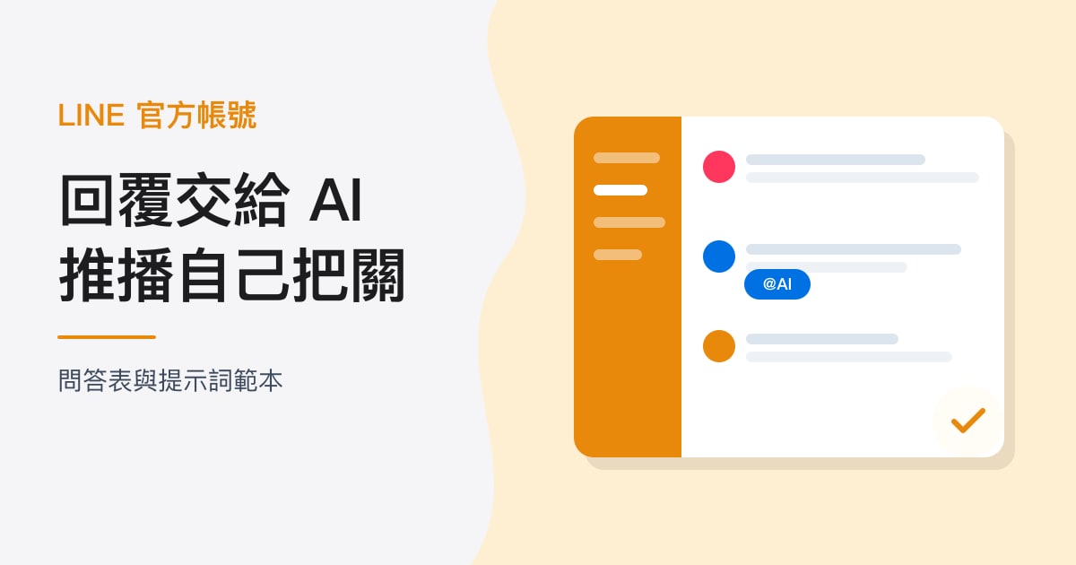 封面:LINE 官方帳號|回覆交給 AI,推播自己把關