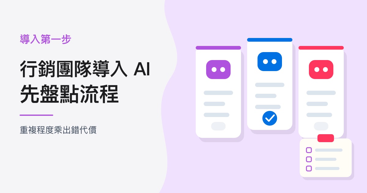 封面：導入第一步｜行銷團隊導入 AI，先盤點流程