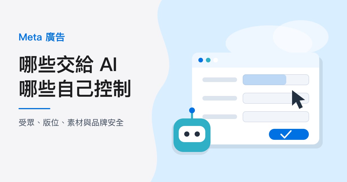 封面：Meta 廣告｜哪些交給 AI，哪些自己控制