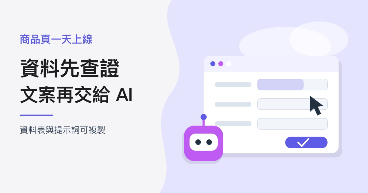 封面:商品頁一天上線|資料先查證,文案再交給 AI